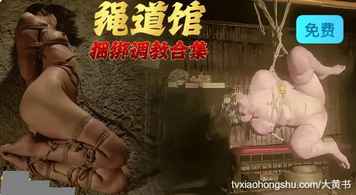 绳道馆 重口味调教大合集