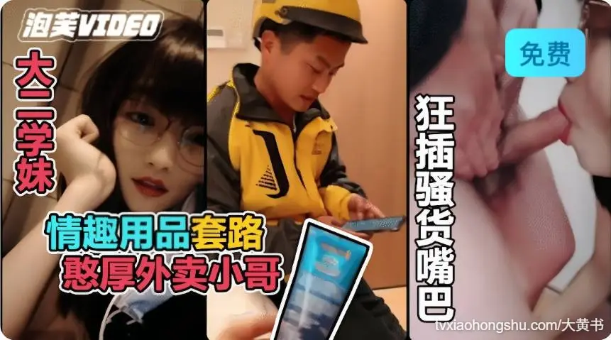 真实勾引 利用情趣用品诱惑憨厚的外卖小哥