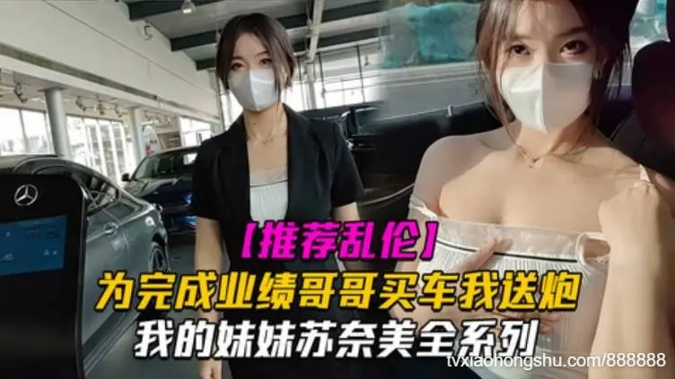 我妹妹苏奈美之为了完成业绩奈美一定会竭尽全力哦哥哥买车我送炮