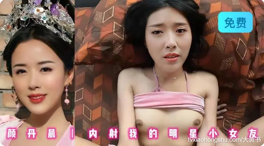 颜丹晨 内射我的明星小女友