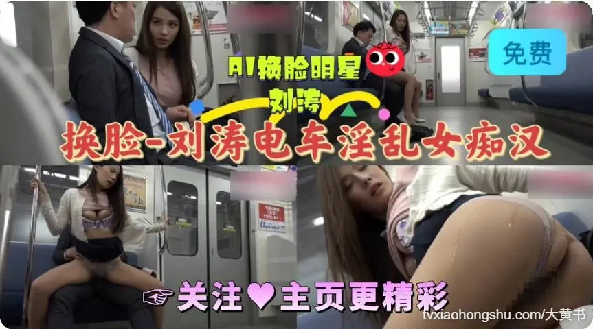 AI换脸 刘涛电车淫乱女痴汉