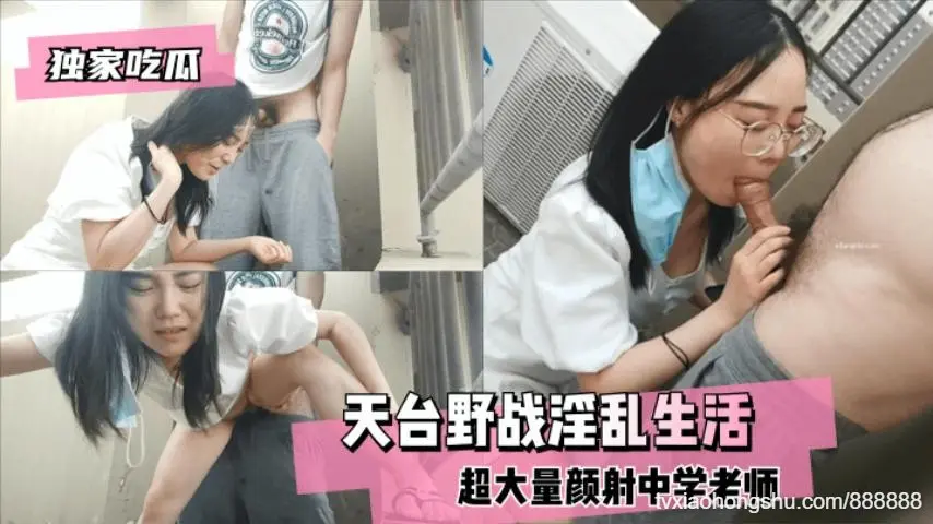天台野战超大量颜射中学老师的淫乱生活