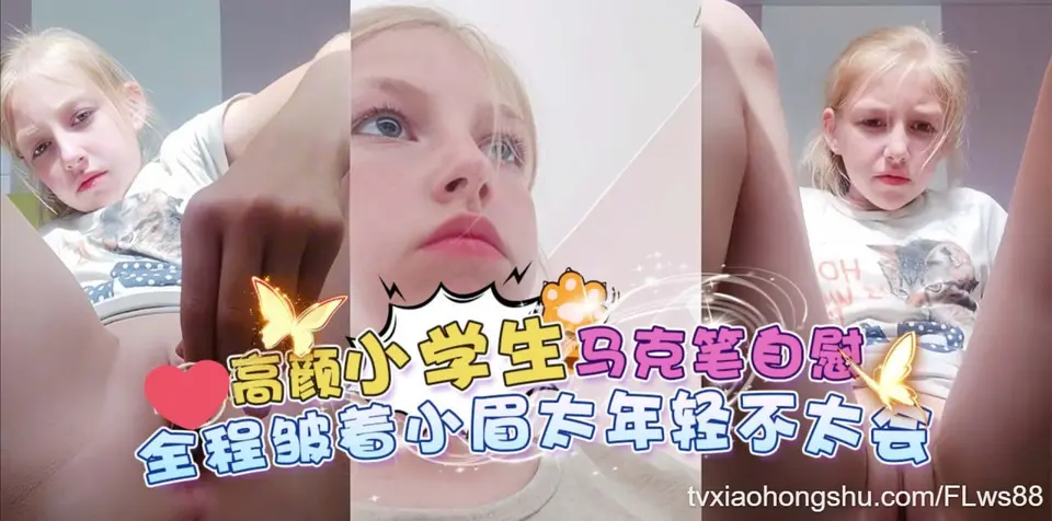 高颜值学生马克笔自慰，全程皱着眉 太年轻不太会