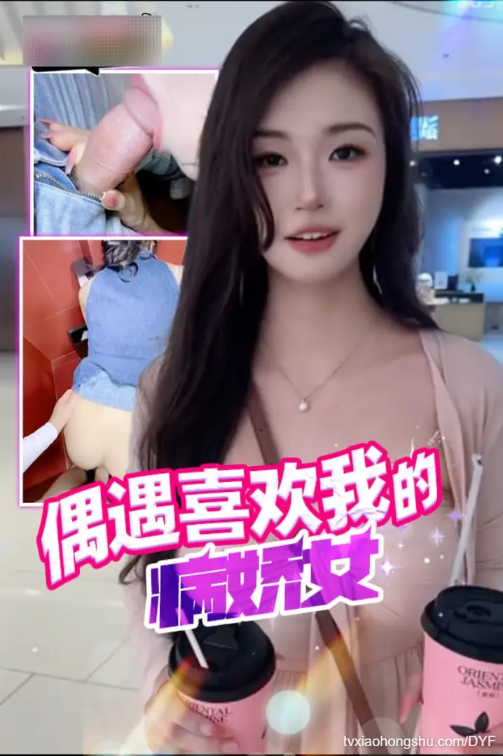 偶遇喜欢我的病娇女