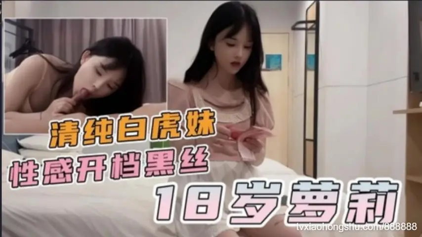 18岁萝莉清纯白虎学生妹见钱眼开任由摆布，开档黑丝诱惑
