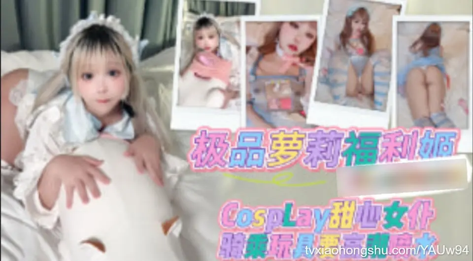 极品萝莉福利节 Cosplay 甜心女仆大尺度自慰
