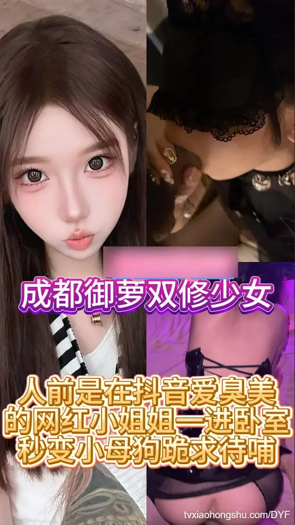 成都御萝双修少女，人前是在抖音爱臭美的网红小姐姐