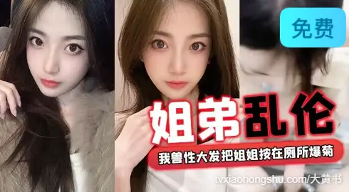 【姐弟乱伦】回家过年时家里全是亲戚，我兽性大发把姐姐按在厕所爆菊