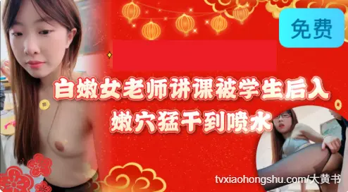 白嫩女老师讲课被学生后入，嫩穴猛干到喷水！