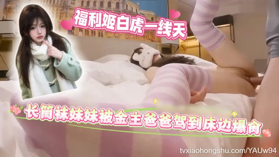 福利姬白虎一线天长筒袜妹妹被金主爸爸驾到床边爆肏