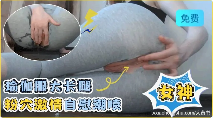 瑜伽服大长腿女神粉穴激情自慰潮喷
