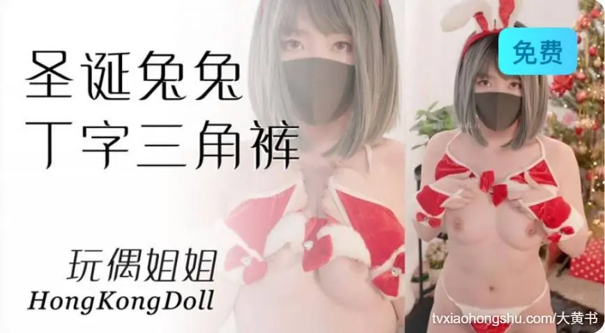 玩偶姐姐圣诞兔兔的丁字三角裤