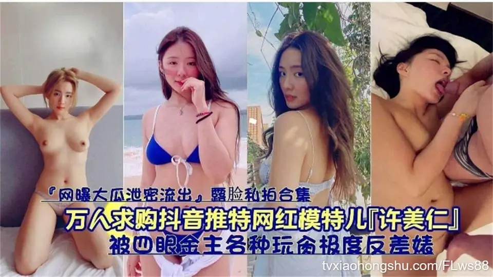 万人求购抖音推特网红模特儿「许美仁」被四眼金主各种玩台极度反差婊