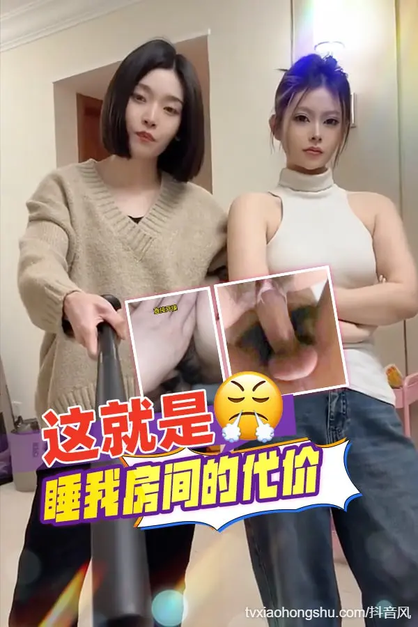 这就是睡我房间的代价 ！