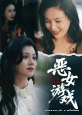 蚀心游戏&恶女游戏