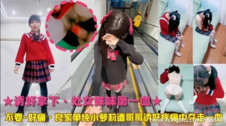 良家单纯小萝莉遭哥哥诱奸疼痛中夺走一血