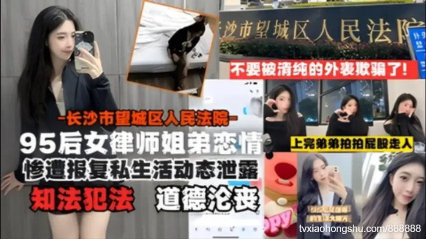 长沙95后女律师知法犯法姐弟恋遭报复泄露！与小鲜肉开房