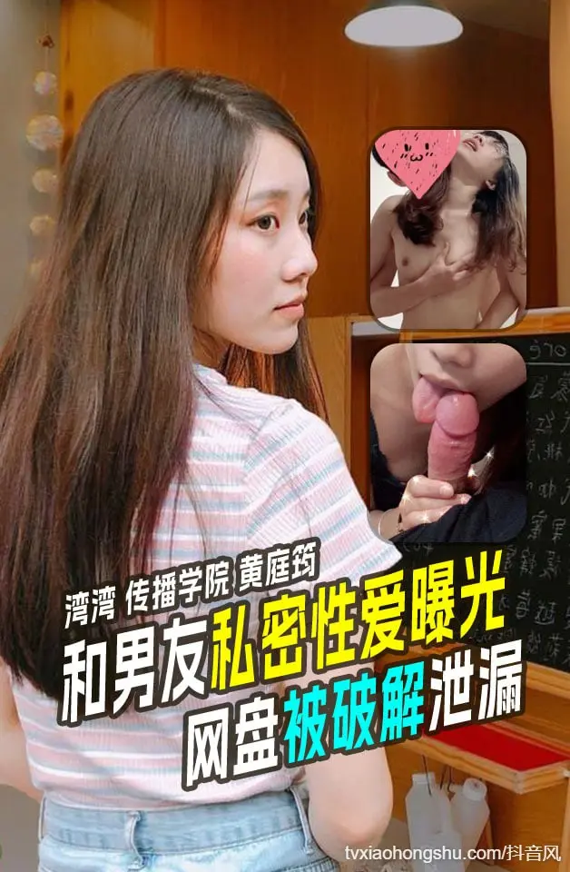 【 湾湾台北市 】文山区世新大学传播管理学系黄庭筠反差妹子私密视图泄漏