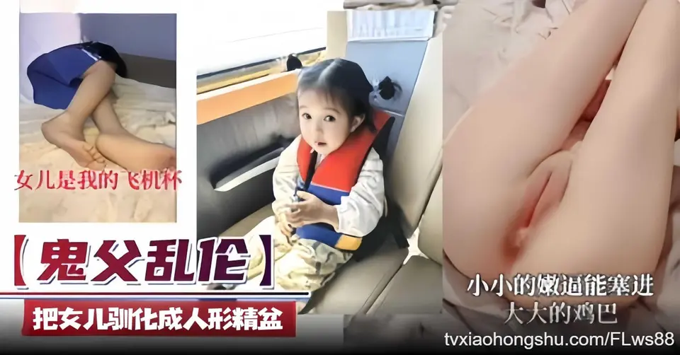 【 鬼父乱伦 】我的女儿你的飞机杯 把女儿训练成为肉便器