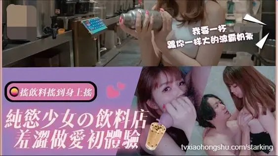 纯欲少女的饮料店 羞涩做爱初体验