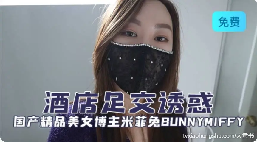 国产精品美女博主米菲兔 酒店足交诱惑