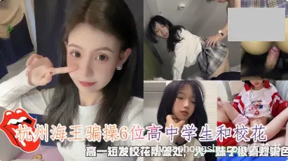 6位高中学生和校花，高一短发校花刚破处，大一妹子被骗财骗色