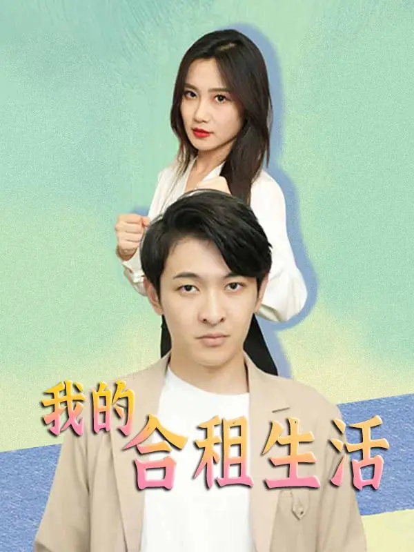 我的合租生活