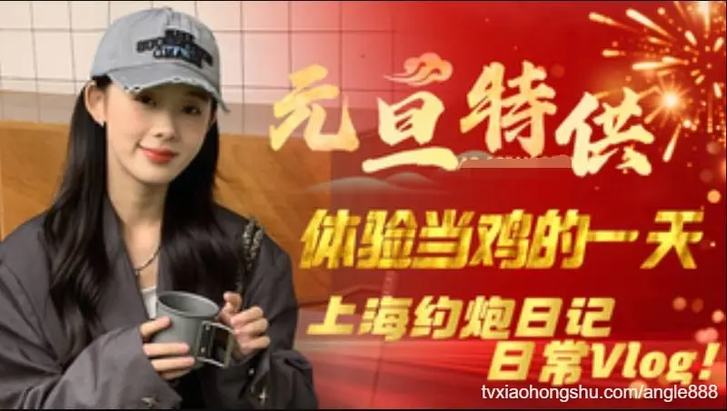 上海约炮记，体验当鸡的一天日常Vlog