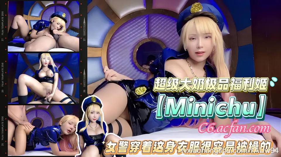 超级大奶极品福利姬【Minichu】女警穿着这身衣服很容易被操的