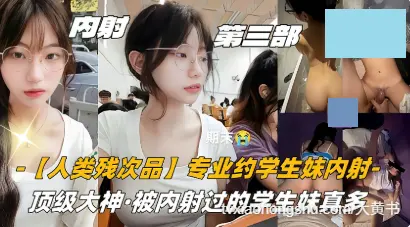 专业约学生妹内射，被内射过的学生妹真多