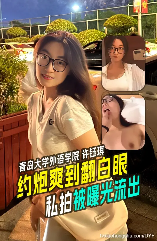青岛大学外国语学院【许钰琪】与男友约炮爽到翻白眼