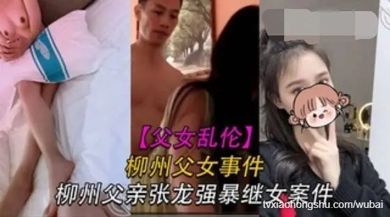 【父女】柳州父亲张龙强暴自己外甥女