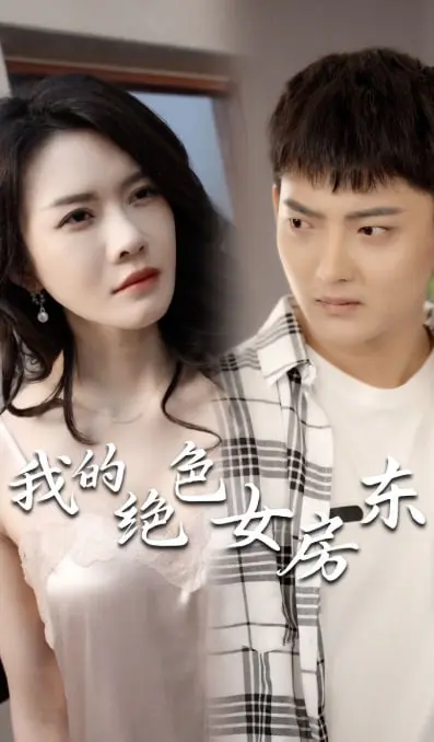 我的绝色女房东