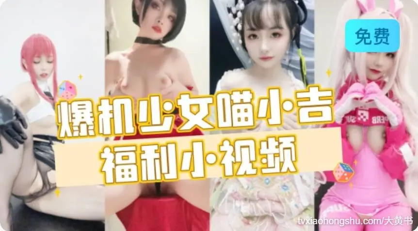 爆机少女喵小吉 福利小视频合集