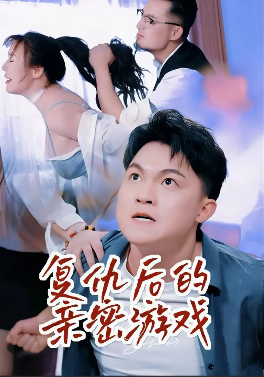 复仇后的亲密游戏