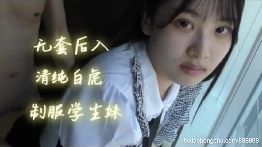 无套后入清纯白虎女仆制服学生妹