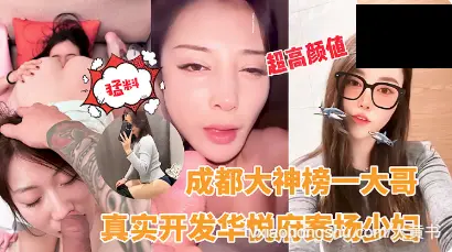 成都大神包养开发华悦府案场少妇遭曝光，背着老公跟社会大哥出来3p绝对极品