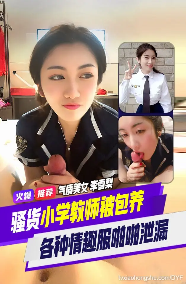 精品推荐高颜值气质美女小学教师李雪梨与男友啪啪不雅视频云盘泄密