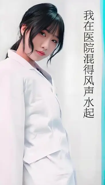 我在医院混得风生水起