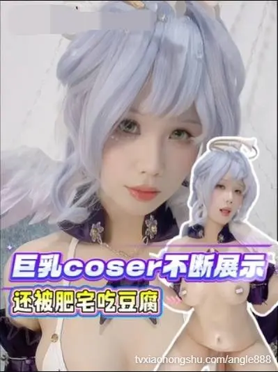 巨乳coser不断展示 还被肥宅吃豆腐