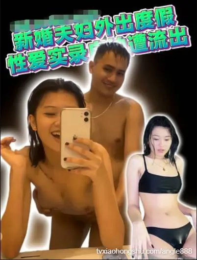 新婚夫妇外出度假 性爱实录自拍遭流出