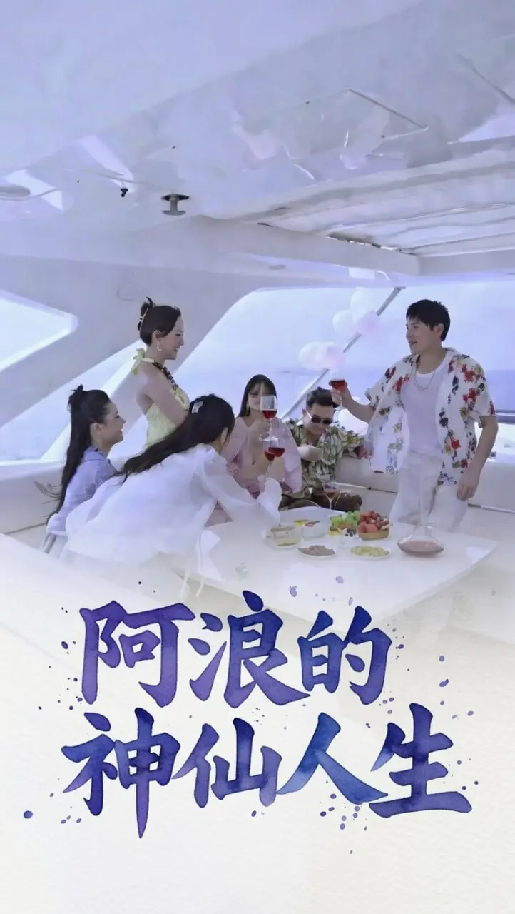 阿浪的神仙人生