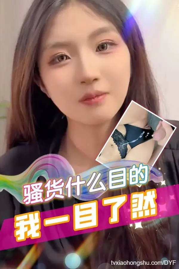 骚货什么目的我一目了然
