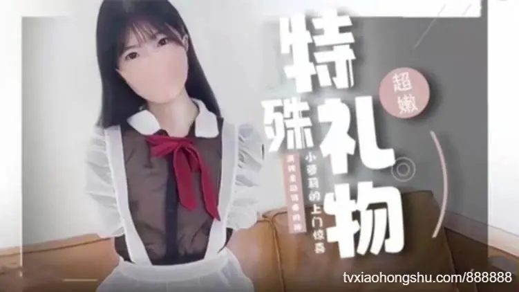 】jk萝莉的特殊性爱服务