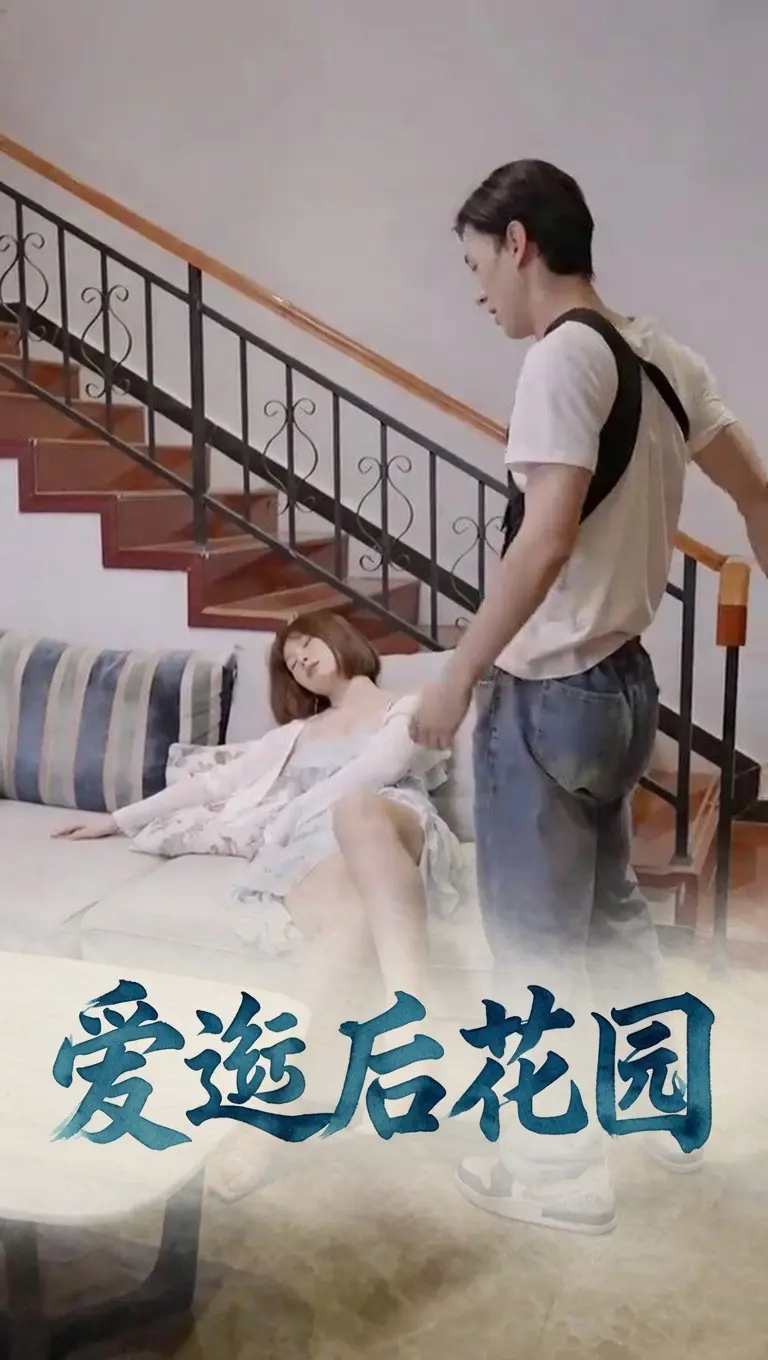 爱逛后花园