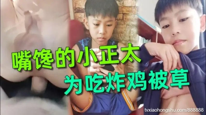 弟弟为了吃炸鸡，被叔叔哄骗被草嘴馋的代价