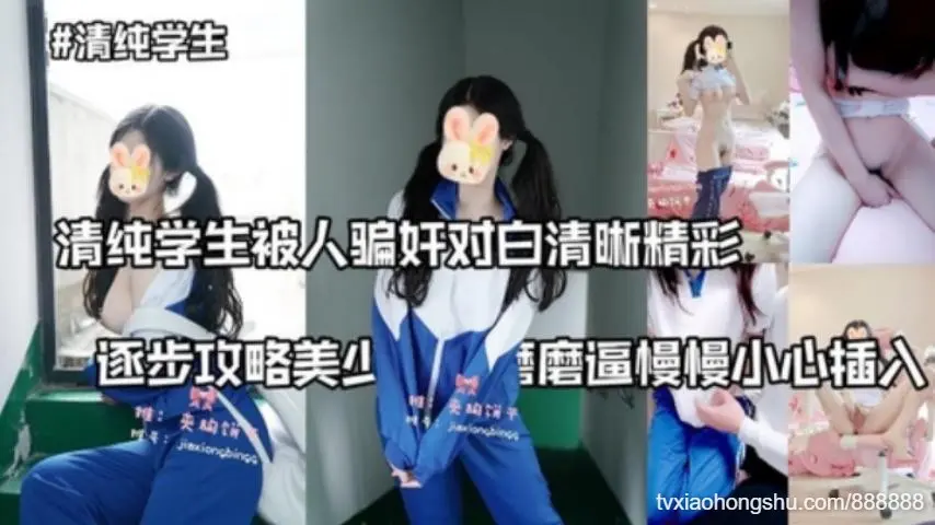 清纯学生穿校服被人骗奸对白清晰精彩逐步攻略美少女先磨磨逼慢慢小心插入