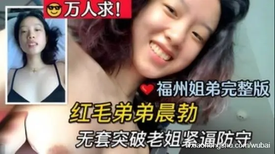 v万人求！福州姐弟完整版，红毛弟弟晨勃后无套