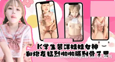 学生装洋娃娃女神，和炮友猛烈啪啪骚到骨子里