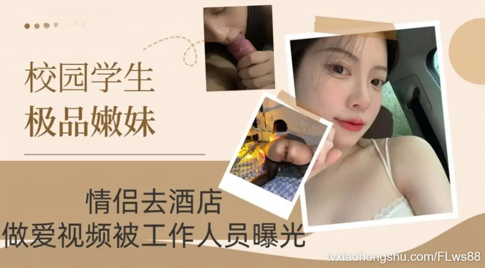 【校园学生极品嫩妹】情侣去酒店，做爱视频被工作人员曝光！